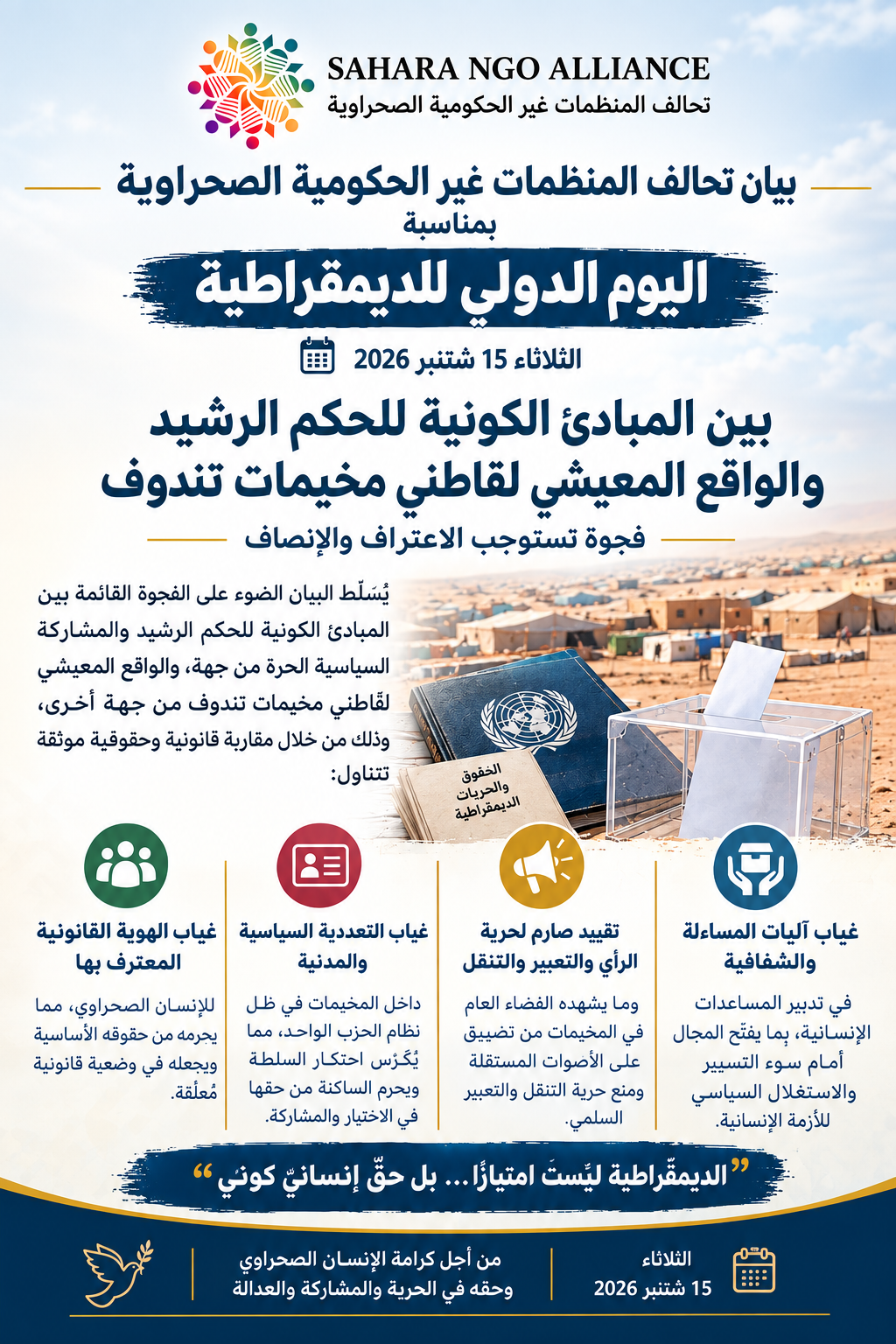 بيان تحالف المنظمات غير الحكومية الصحراوية بمناسبة اليوم الدولي للديمقراطية